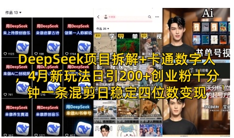 DeepSeek项目拆解+卡通数字人，4月新玩法日引200+创业粉十分钟一条混剪日稳定四位数变现-加成