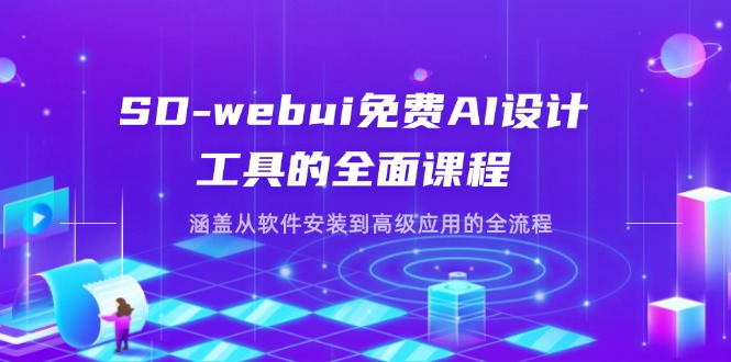 （14324期）SD-webui免费AI设计工具的全面课程，涵盖从软件安装到高级应用的全流程-加成