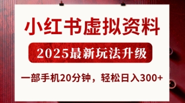 小红书虚拟资料，2025最新玩法升级，一部手机20分钟，轻松日入3张【揭秘】-加成