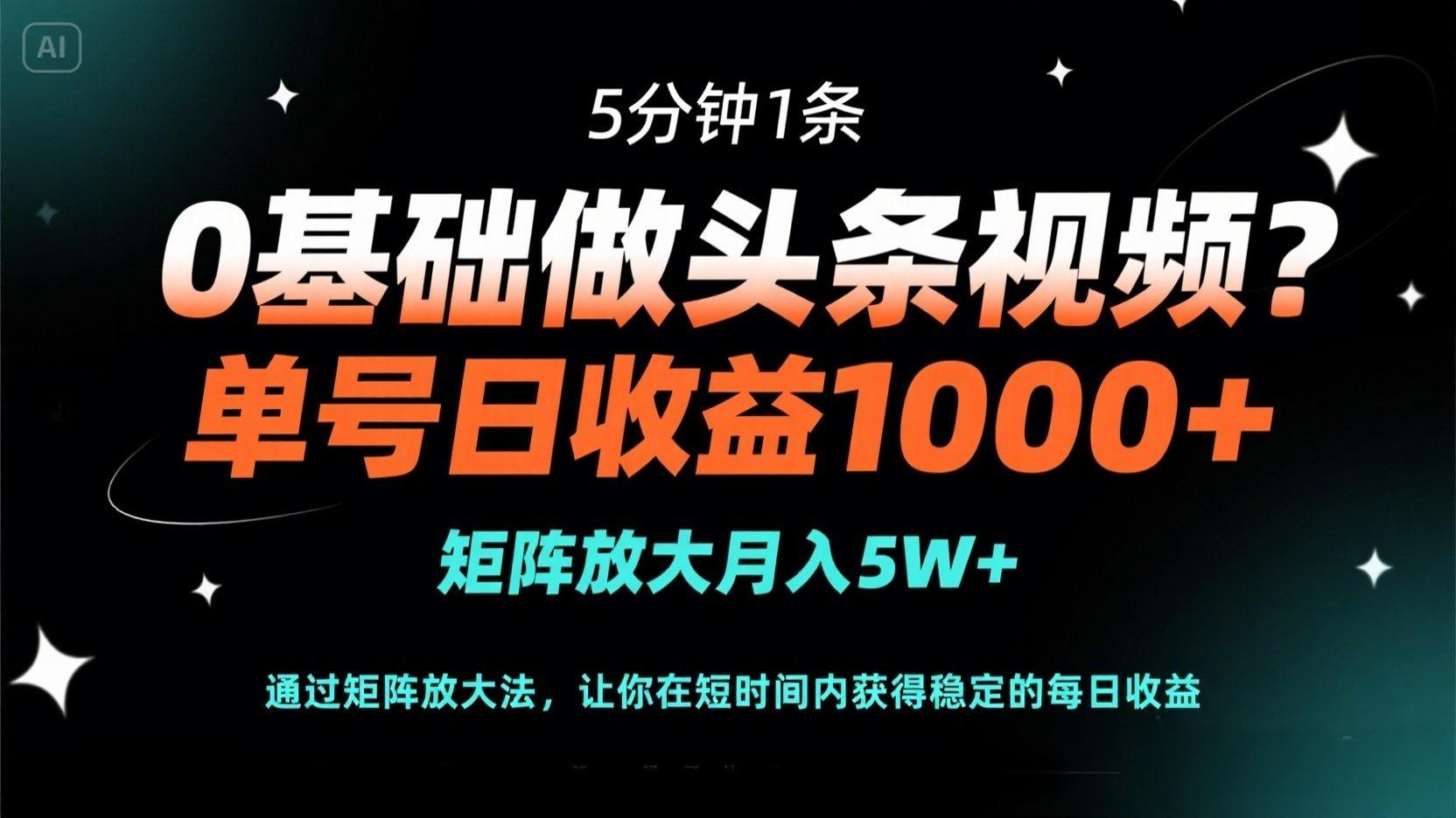 （14292期）0基础做头条视频？5分钟1条，单号日收益1000+，矩阵放大月入5W+-加成