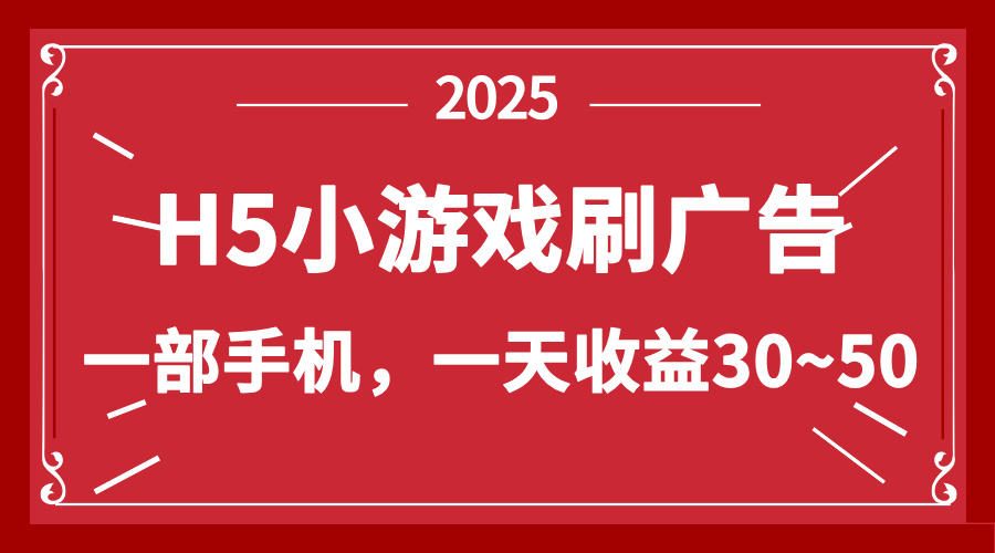 （14435期）零撸新项目！H5小游戏刷广告，单设备一天收益30~50-加成
