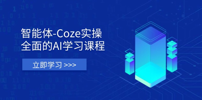 （14327期）智能体-Coze实操：全面的AI学习课程，涵盖从理论基础到实战应用的全过程-加成