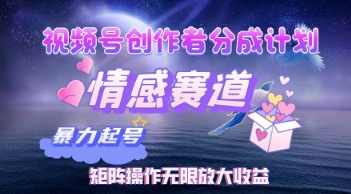 视频号创作者分成计划之情感赛道，暴力起号，实现月睡后收入过w+矩阵操作无限放大收益-加成