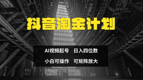 抖音淘金计划，Ai三天起号，零门槛，不违规，小白也能日入三位数-加成