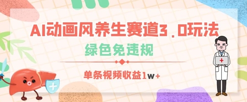 AI动画风养生赛道3.0玩法，绿色免违规，单条视频收益数张-加成