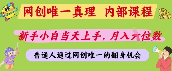 网创唯一真理，内部课程，新手小白当天上手，月入5位数，普通人通过网创唯一的机会【揭秘】-加成