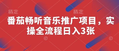 番茄畅听音乐推广项目，实操全流程日入3张-加成