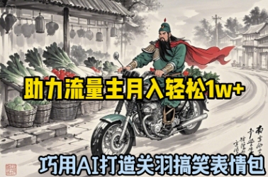 巧用AI打造关羽搞笑表情包，助力流量主月入轻松1w+-加成