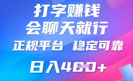 打字聊天挣钱，日入4张，平台安全可靠，正规平台-加成