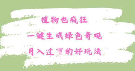 植物也疯狂，一键生成绿色奇观，月入过W的最新玩法-加成