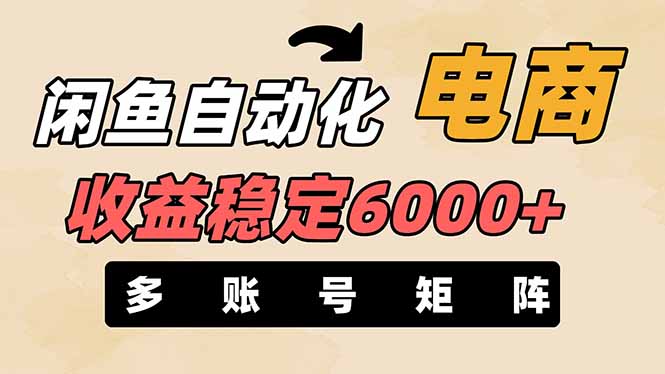 （14339期）闲鱼自动化电商，月收益稳定6000+，零风险长期盈利【支持多账号矩阵布局】-加成