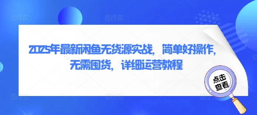 2025年最新闲鱼无货源实战，简单好操作，无需囤货，详细运营教程-加成