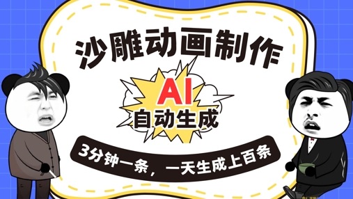 AI制作沙雕动画，一键自动生成，一天可以生成上百条，多种变现方式，新手小白也能月入1w-加成