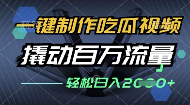 一键制作吃瓜视频，全平台发布，撬动百万流量，小白轻松上手，日入多张【揭秘】-加成