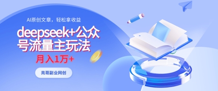 deepseek+公众号流量主玩法，ai原创，月入1w+-加成