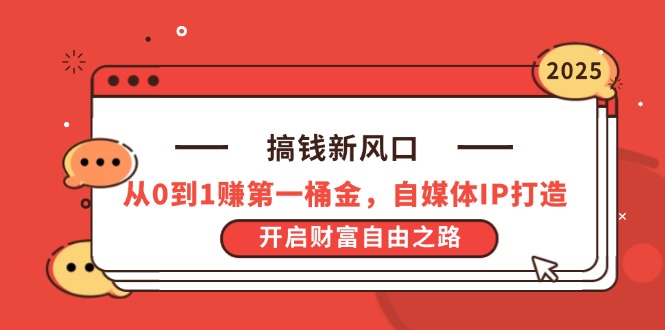 （14404期）搞钱新风口，从0到1赚第一桶金，自媒体IP打造，开启财富自由之路-加成