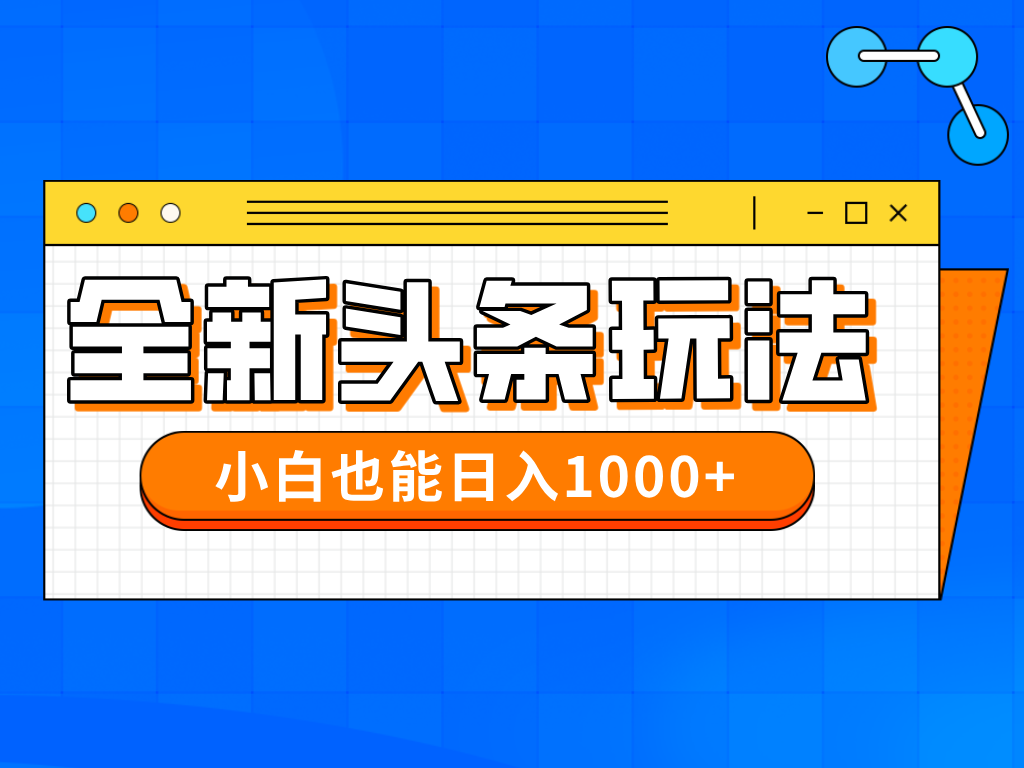 （14514期）今年最新今日头条一比一批量搬砖，小白也可以日赚千元-加成