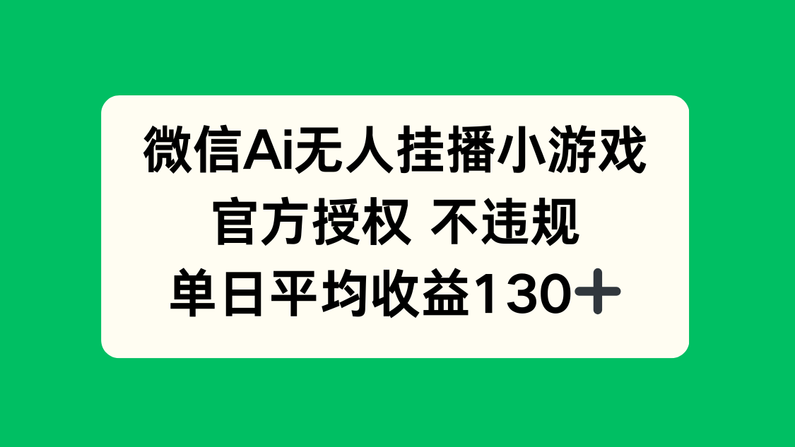 （14396期）微信AI无人挂播小游戏，官方授权 不违规，单日收益130+-加成