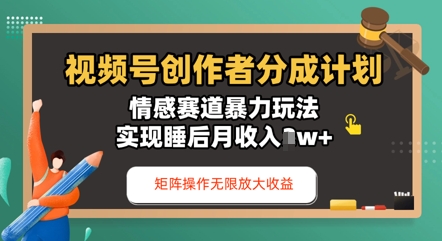 视频号分成计划之情感赛道暴力玩法，能矩阵操作无限放大收益，实现月收入过w-加成