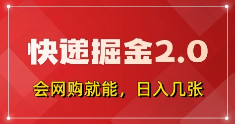 快递掘金2.0，拼多多0元购+快递返佣，全自动下单软件，小白轻松上手，日入5张+【揭秘】-加成