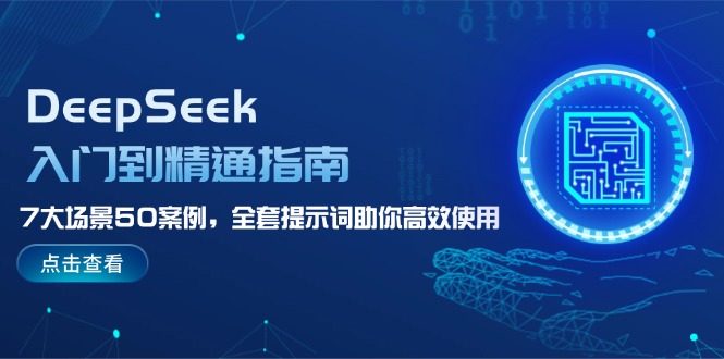 （14394期）DeepSeek入门到精通指南，7大场景50案例，全套提示词助你高效使用-加成