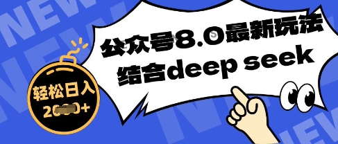 公众号最新玩法8.0，结合DeepSeek写公众号最新爆文，操作简单轻松日入数张-加成