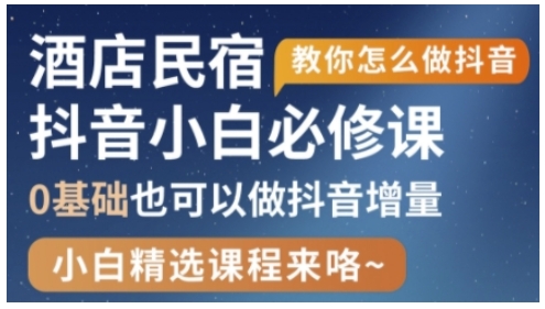 抖音本地生活酒店民宿运营，0基础也可以做抖音增量-加成