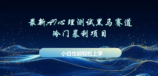 AI心理测试新玩法，长期稳定黑马赛道，小白也能月入过W-加成