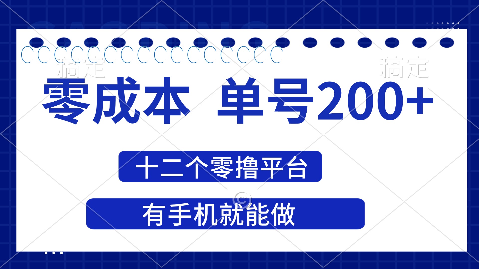 （14322期）2025年零成本单号200+，十二个零撸平台撸收益，有手机就能做-加成