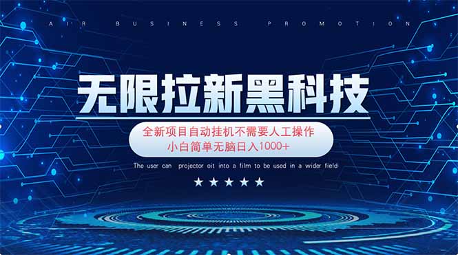 （14338期）无限拉新黑科技！极其简单！小白新手无脑日入1000+-加成