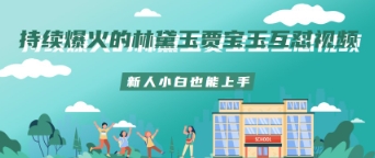 持续爆火的林黛玉贾宝玉互怼视频新人小白也能上手-加成