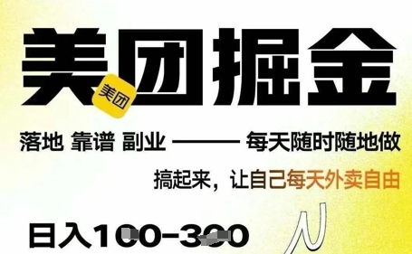 最新美团截图4.0项目，有手机就行，每天只需半小时，单机30+，无上限，多劳多得，时间自由-加成