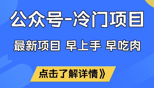 公众号冷门赛道，早上手早吃肉，单月轻松稳定变现1W【揭秘】-加成