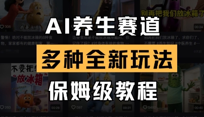 AI养生赛道，多种全新玩法，保姆级教程拆解-加成