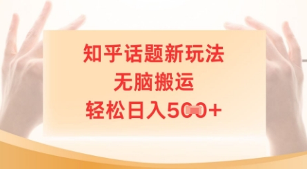 知乎话题新玩法，无脑搬运，轻松日入5张-加成