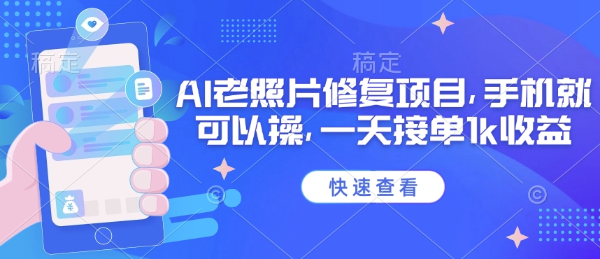 25年最新AI老照片修复项目，手机就可以操，一天接单1k收益-加成