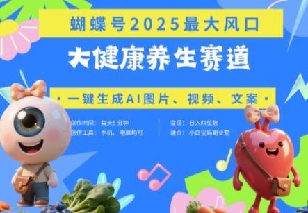 蝴蝶号器官养生赛道+豆包，AI快速产出爆款视频，起号快，带货超级猛，日入四位数-加成
