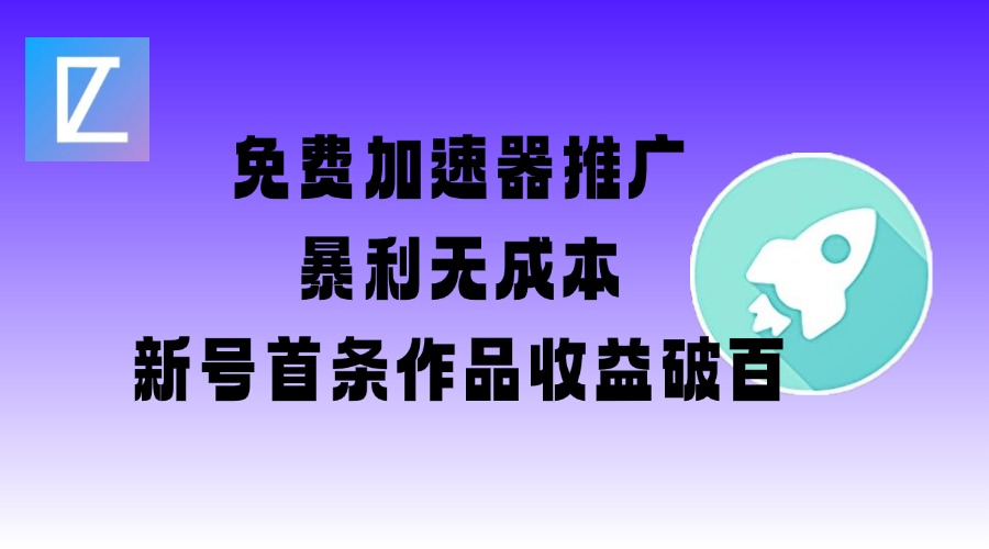 免费加速器推广项目_新号首条作品收益破百【图文+视频+2w字教程】-加成
