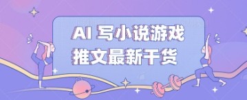 AI 写小说游戏推文最新干货-加成