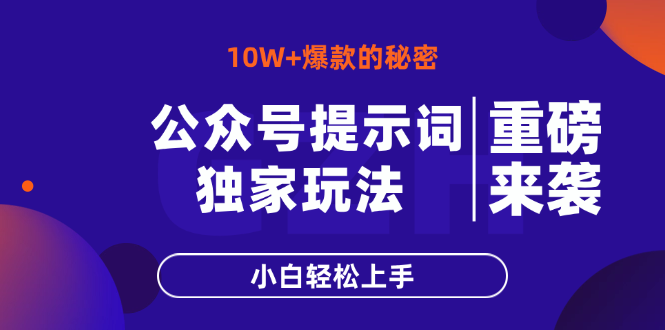 （14364期）公众号提示词玩法，10W+爆文最简单快速的方法，小白轻松上手-加成