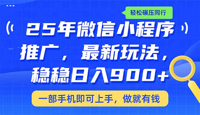 （14411期）25年最新小程序推广教学，稳定日入900+，轻松碾压同行-加成