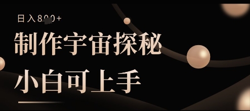 制作宇宙探秘撸视频号分成收益，小白可上手日入多张-加成