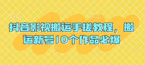 抖音影视搬运手搓教程，搬运新号10个作品必爆-加成
