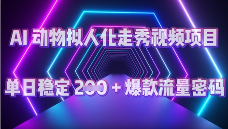 AI 动物拟人化走秀视频项目：单日稳定 2张 + 爆款的流量密码-加成