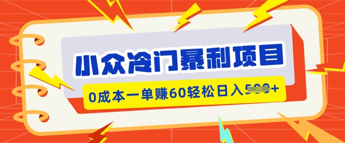 小众冷门暴利项目，小红书卖虚拟资料，0成本一单挣60轻松日入多张-加成