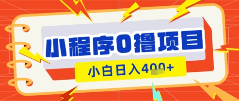 微信小程序小游戏0撸看广告挣收益，小白日入多张-加成
