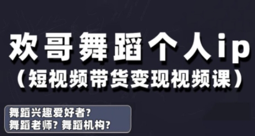 抖音舞蹈账号运营与变现实战课，舞蹈个人ip短视频带货变现-加成