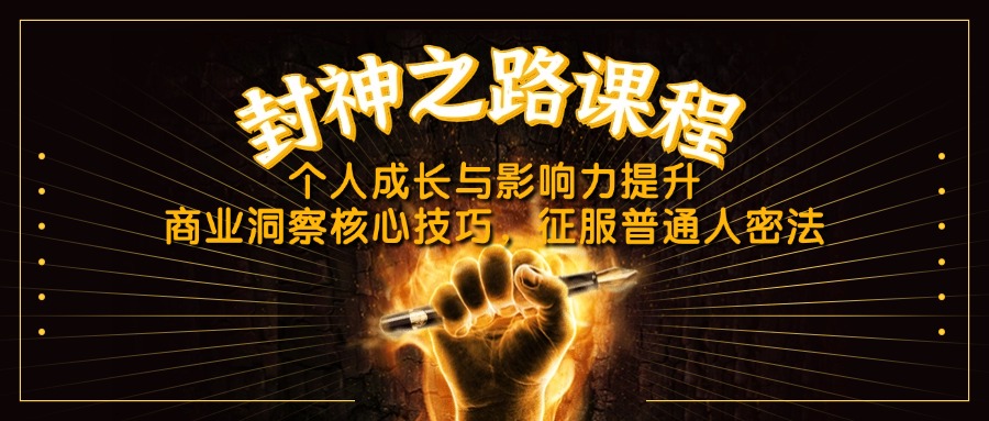 （14485期）封神之路课程，个人成长与影响力提升，商业洞察核心技巧，征服普通人密法-加成