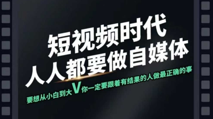 短视频实战课，专注个人IP打造，您的专属短视频实战训练营课程-加成