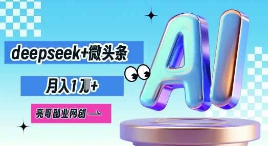 deepseek+微头条，原创图文变现，月入1W-加成